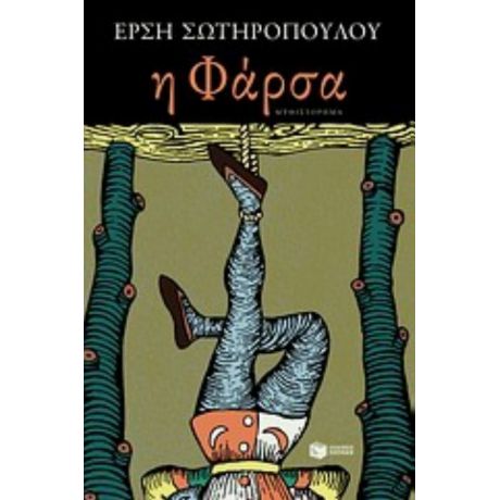 Η Φάρσα - Έρση Σωτηροπούλου