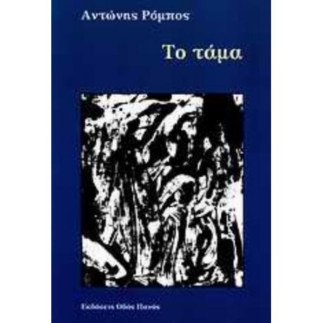 Το Τάμα - Αντώνης Ρόμπος