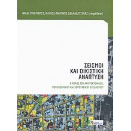 Σεισμοί Και Οικιστική Ανάπτυξη - Συλλογικό έργο