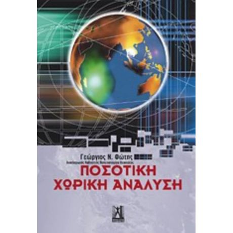 Ποσοτική Χωρική Ανάλυση - Γεώργιος Ν. Φώτης