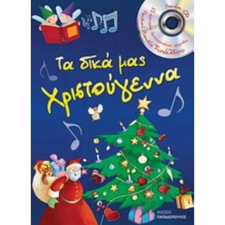 Τα Δικά Μας Χριστούγεννα - Κλαίρ Ρενώ