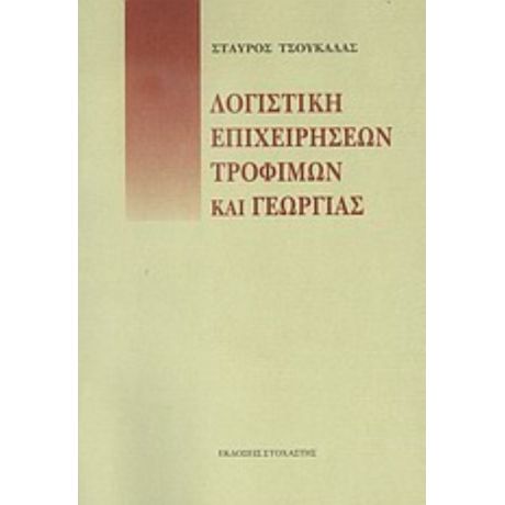 Λογιστική Επιχειρήσεων, Τροφίμων Και Γεωργίας - Σταύρος Τσουκαλάς