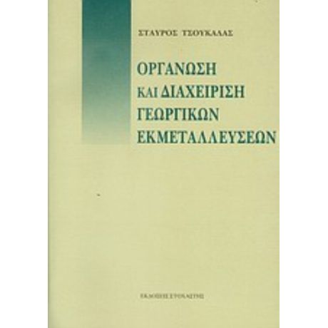 Οργάνωση Και Διαχείριση Γεωργικών Εκμεταλλεύσεων - Σταύρος Τσουκαλάς