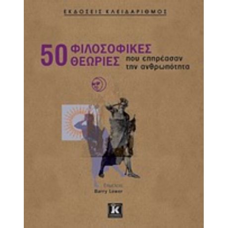 50 Φιλοσοφικές Θεωρίες Που Επηρέασαν Την Ανθρωπότητα - Συλλογικό έργο