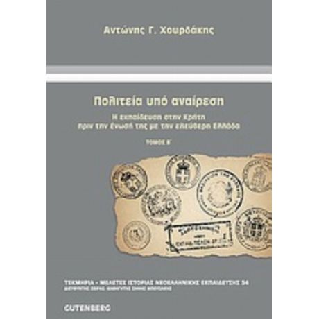 Πολιτεία Υπό Αναίρεση - Αντώνης Γ. Χουρδάκης