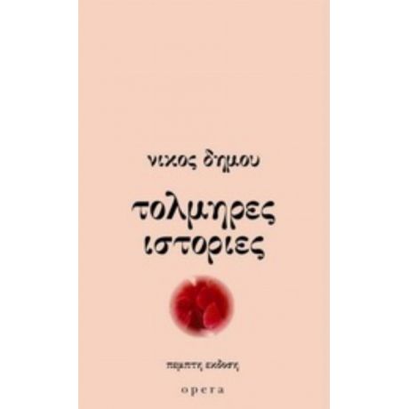 Τολμηρές Ιστορίες - Νίκος Δήμου