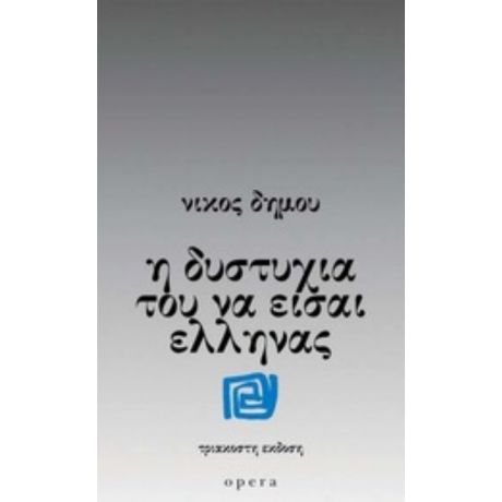 Η Δυστυχία Του Να Είσαι Έλληνας - Νίκος Δήμου