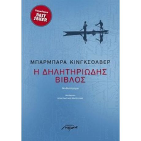 Η Δηλητηριώδης Βίβλος - Μπάρμπαρα Κινγκσόλβερ