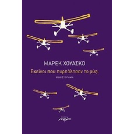 Εκείνοι Που Πυρπόλησαν Το Ρύζι - Μάρεκ Χουάσκο