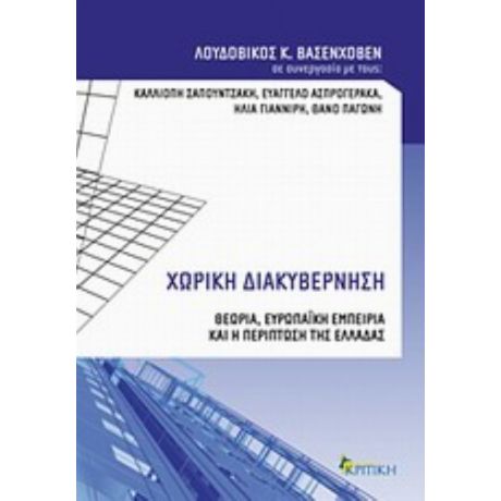Χωρική Διακυβέρνηση - Λουδοβίκος Κ. Βασενχόβεν