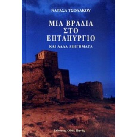 Μια Βραδιά Στο Επταπύργιο - Νατάσα Τσολάκου