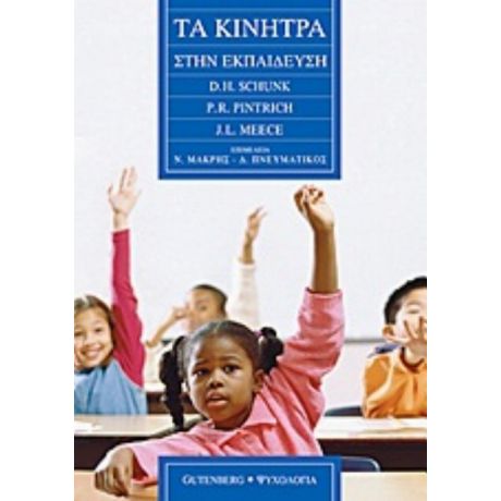 Τα Κίνητρα Στην Εκπαίδευση - Συλλογικό έργο