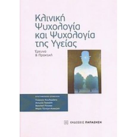 Κλινική Ψυχολογία Και Ψυχολογία Της Υγείας - Συλλογικό έργο