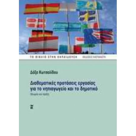 Διαθεματικές Προτάσεις Εργασίας Για Το Νηπιαγωγείο Και Το Δημοτικό - Δόξα Κωτσαλίδου