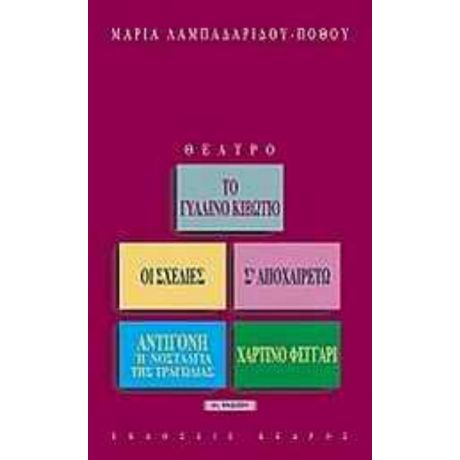 Θέατρο - Μαρία Λαμπαδαρίδου - Πόθου