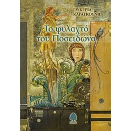 Το Φυλαχτό Του Ποσειδώνα - Γλυκερία Καραγκούνη