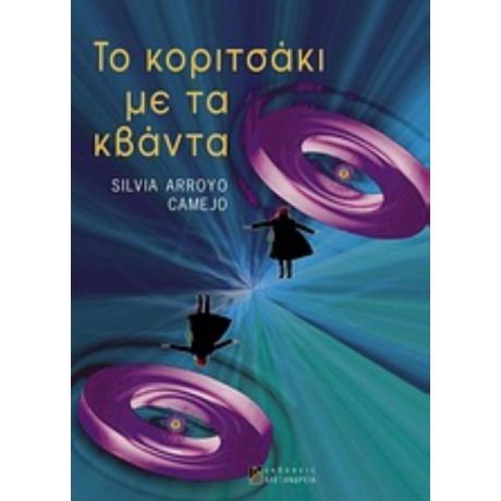 Το Κοριτσάκι Με Τα Κβάντα - Silvia Arroyo Camejo