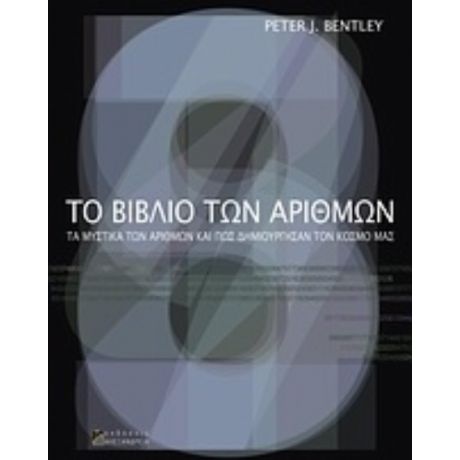 Το Βιβλίο Των Αριθμών - Peter J. Bentley