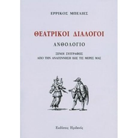 Θεατρικοί Διάλογοι - Συλλογικό έργο