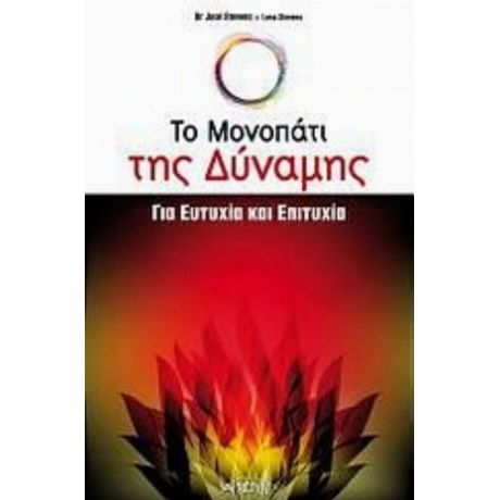 Το Μονοπάτι Της Δύναμης Για Ευτυχία Και Επιτυχία