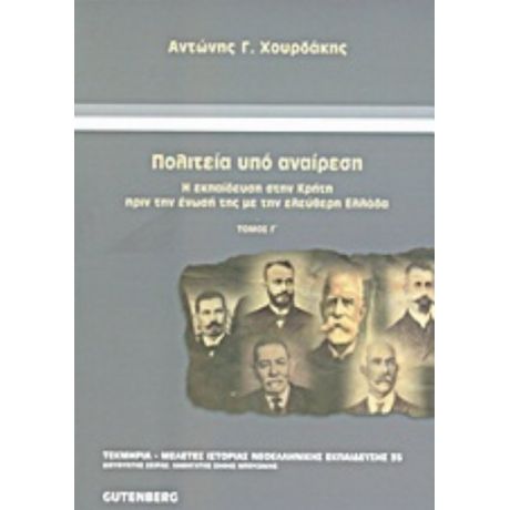 Πολιτεία Υπό Αναίρεση - Αντώνης Γ. Χουρδάκης