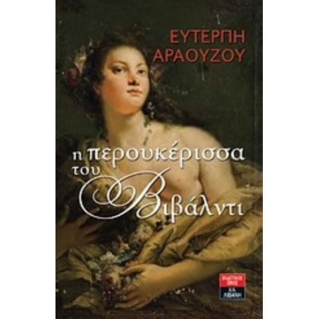 Η Περουκέρισσα Του Βιβάλντι - Ευτέρπη Αραούζου