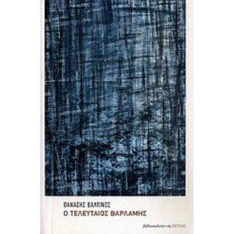 Ο Τελευταίος Βαρλάμης - Θανάσης Βαλτινός