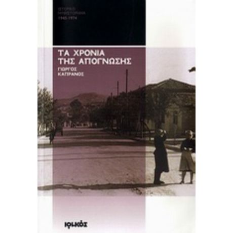 Τα Χρόνια Της Απόγνωσης - Γιώργος Καπράνος