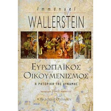 Ευρωπαϊκός Οικουμενισμός - Immanuel Wallerstein