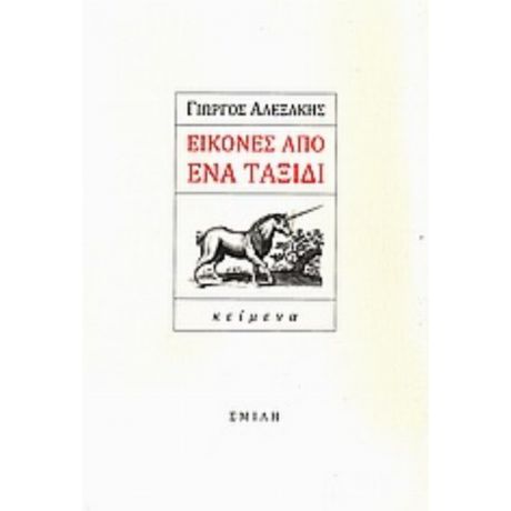 Εικόνες Από Ένα Ταξίδι - Αλεξάκης Γιώργος