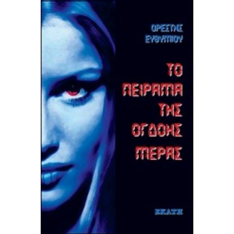 Το Πείραμα Της Όγδοης Μέρας - Ορέστης Ευθυμίου