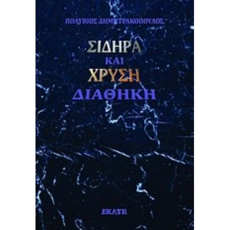 Σιδηρά Και Χρυσή Διαθήκη - Πολύβιος Δημητρακόπουλος