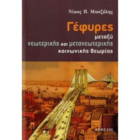 Γέφυρες Μεταξύ Νεωτερικής Και Μετανεωτερικής Κοινωνικής Θεωρίας - Νίκος Π. Μουζέλης