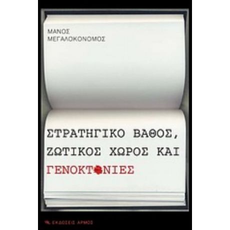Στρατηγικό Βάθος, Ζωτικός Χώρος Και Γενοκτονίες - Μάνος Μεγαλοκονόμος