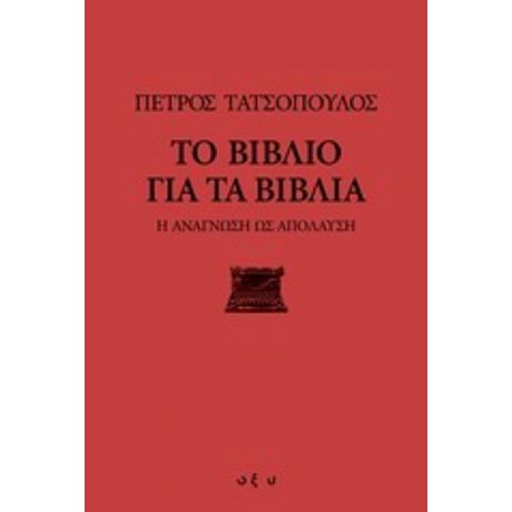 Το Βιβλίο Για Τα Βιβλία - Πέτρος Τατσόπουλος