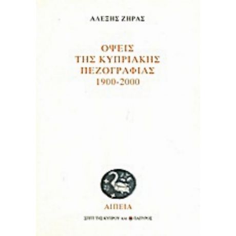 Όψεις Της Κυπριακής Πεζογραφίας 1900-2000 - Αλέξης Ζήρας