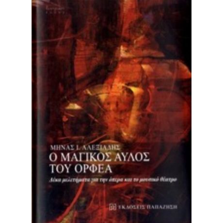 Ο Μαγικός Αυλός Του Ορφέα - Μηνάς Ι. Αλεξιάδης