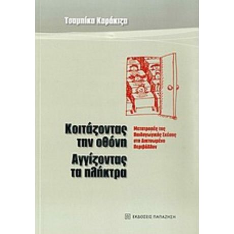 Κοιτάζοντας Την Οθόνη, Αγγίζοντας Τα Πλήκτρα - Τσαμπίκα Καράκιζα