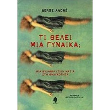 Τι Θέλει Μια Γυναίκα; - Serge André
