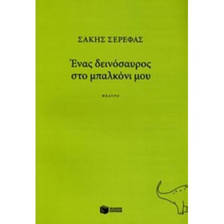 Ένας Δεινόσαυρος Στο Μπαλκόνι Μου - Σάκης Σερέφας