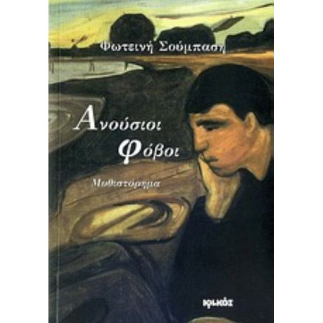 Ανούσιοι Φόβοι - Φωτεινή Σούμπαση