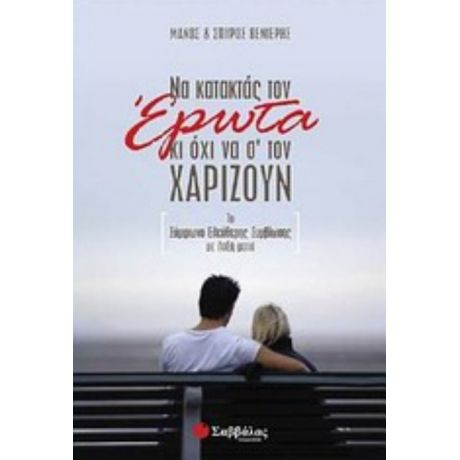 Να Κατακτάς Τον Έρωτα Κι Όχι Να Σ' Τον Χαρίζουν - Μάνος Βενιέρης