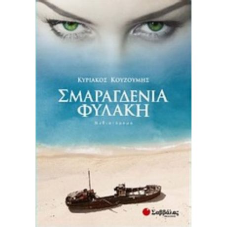 Σμαραγδένια Φυλακή - Κυριάκος Κουζούμης