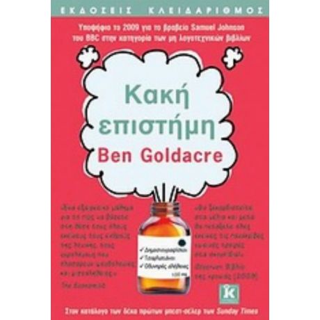 Κακή Επιστήμη - Ben Goldacre