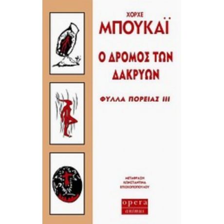 Ο Δρόμος Των Δακρύων - Χόρχε Μπουκάι