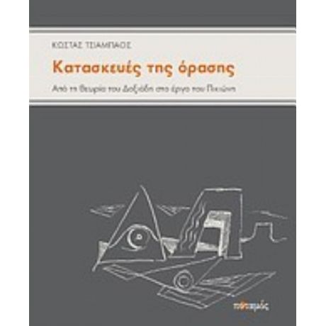 Κατασκευές Της Όρασης - Κώστας Τσιαμπάος