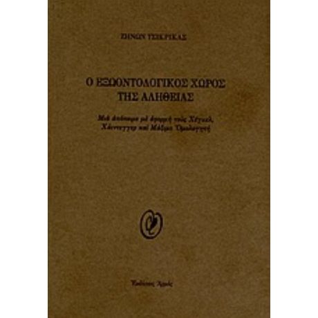 O Εξωοντολογικός Χώρος Της Αλήθειας - Ζήνων Τσικρικάς