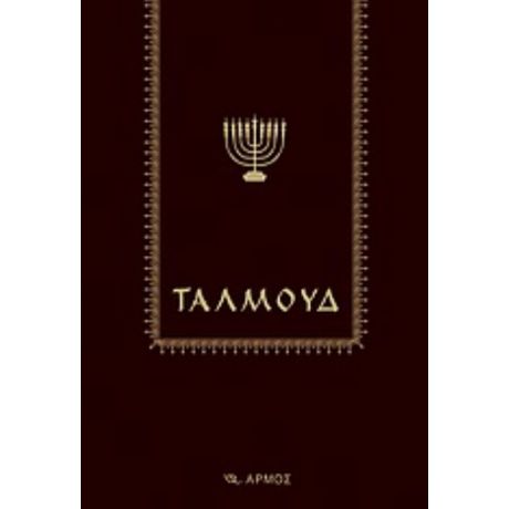 Ταλμούδ