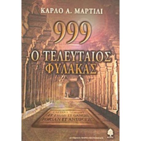 999 O Τελευταίος Φύλακας - Κάρλο Α. Μαρτίλι