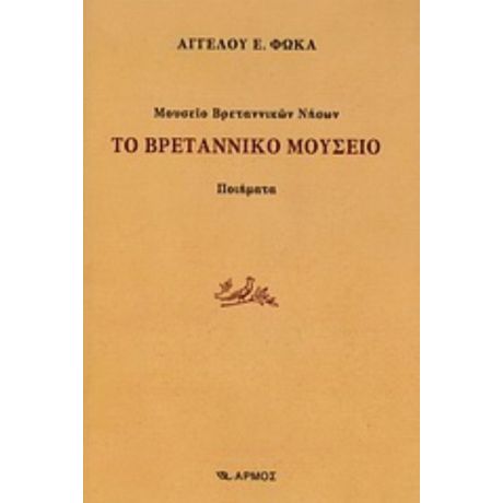 Μουσείο Βρεταννικών Νήσων: Το Βρεταννικό Μουσείο - Άγγελος Ε. Φωκάς